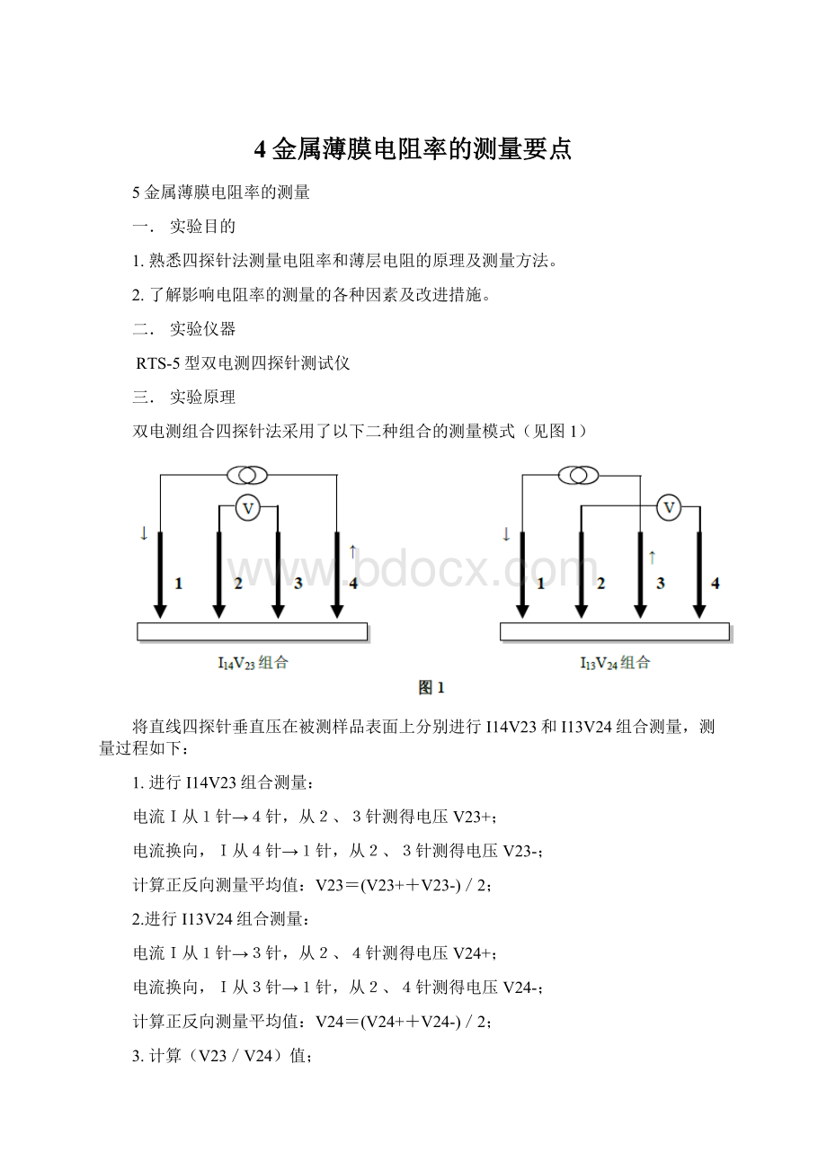 4金属薄膜电阻率的测量要点Word下载.docx