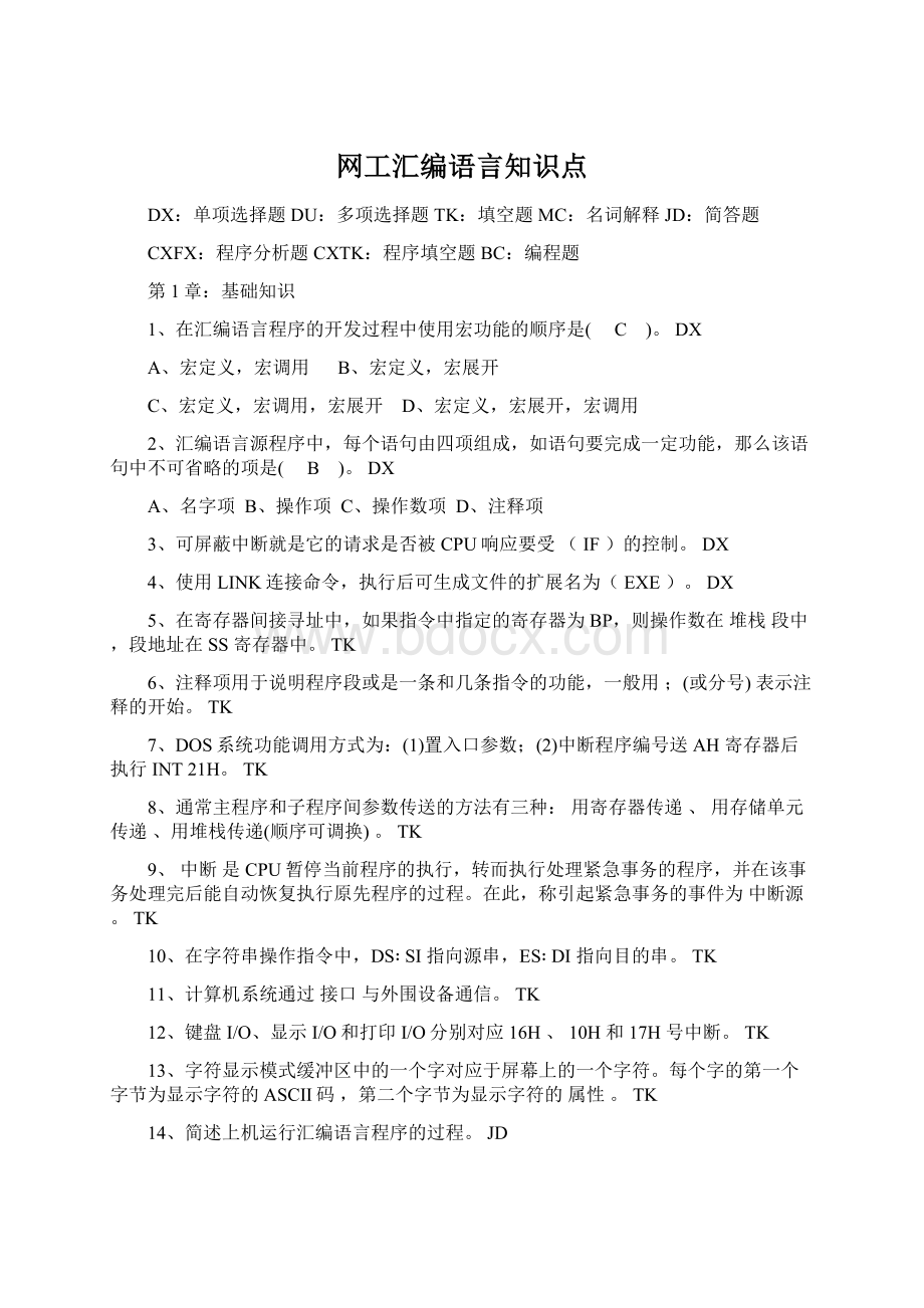 网工汇编语言知识点Word格式文档下载.docx