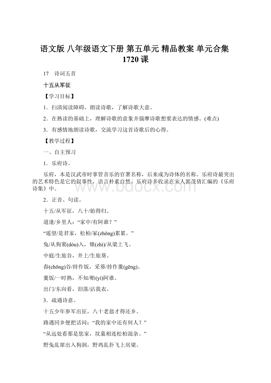 语文版 八年级语文下册 第五单元 精品教案 单元合集1720课.docx