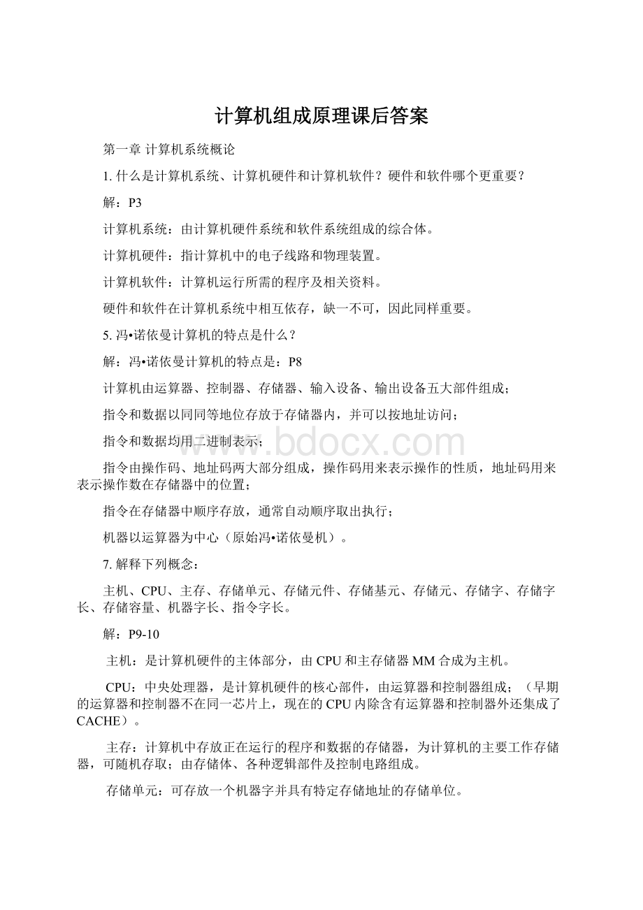 计算机组成原理课后答案Word文档格式.docx