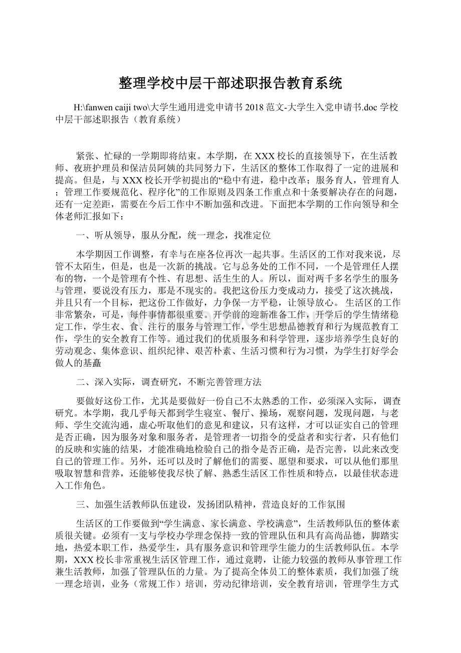 整理学校中层干部述职报告教育系统.docx