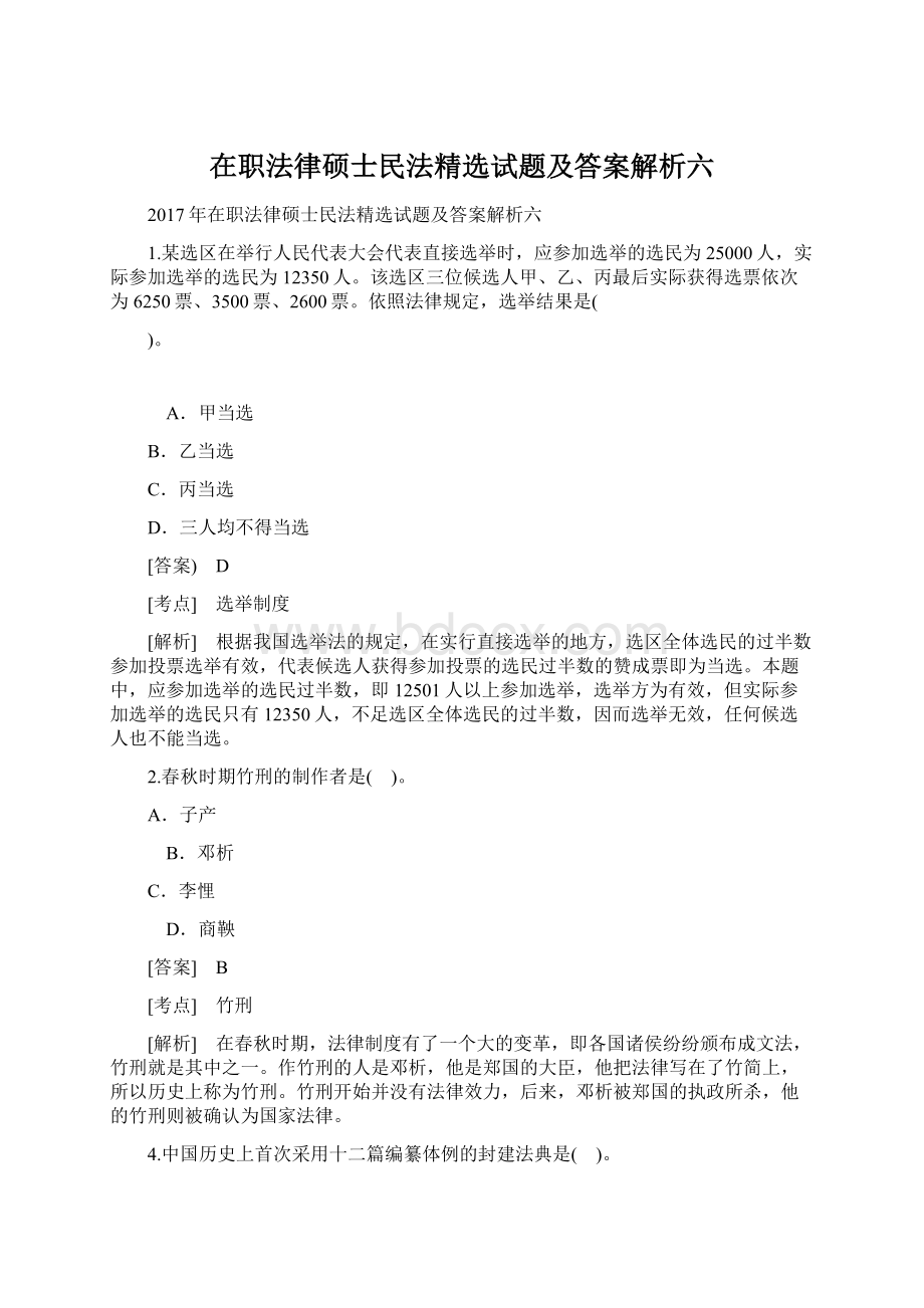 在职法律硕士民法精选试题及答案解析六Word格式.docx_第1页