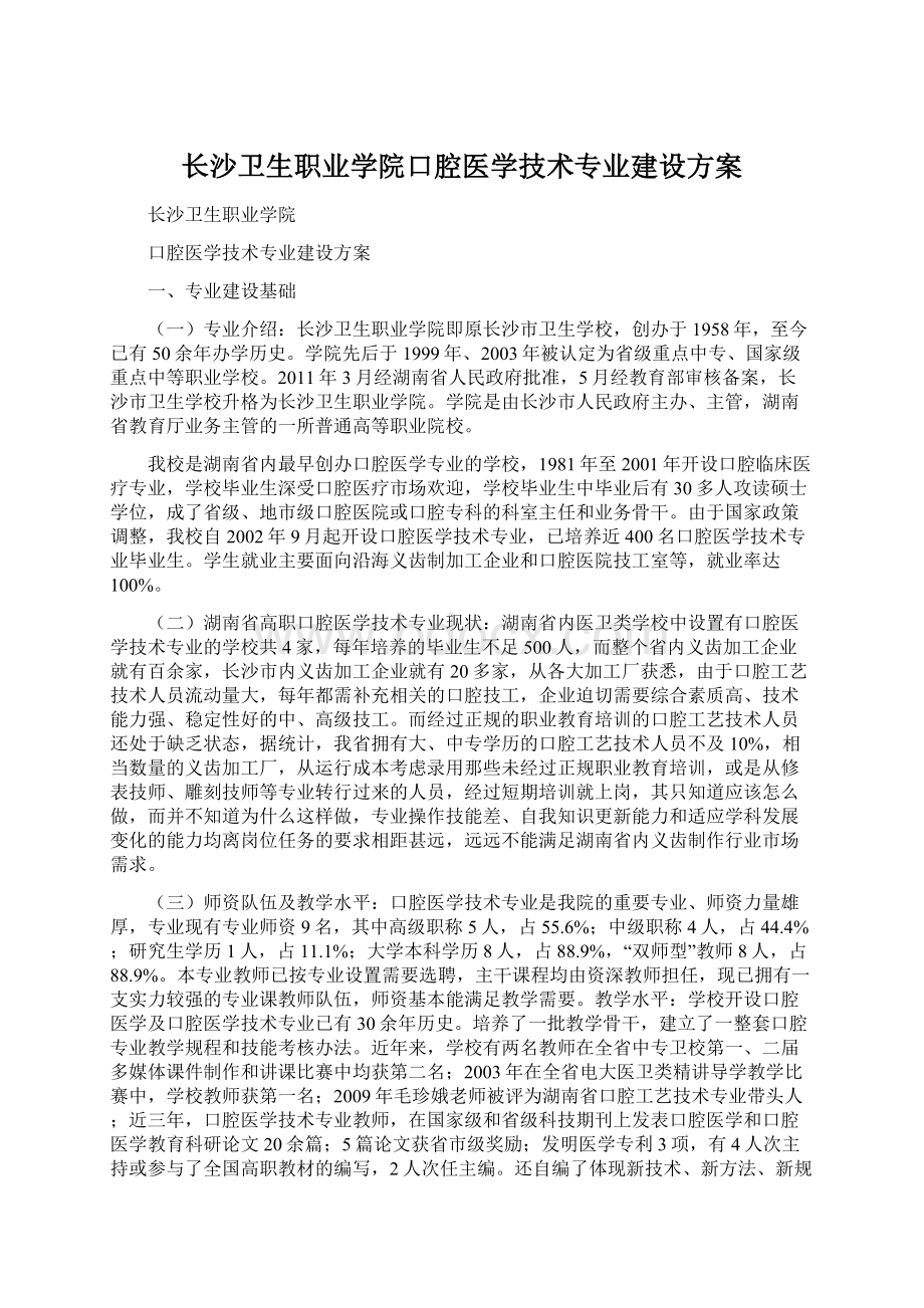 长沙卫生职业学院口腔医学技术专业建设方案.docx