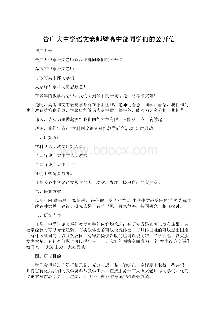 告广大中学语文老师暨高中部同学们的公开信.docx_第1页