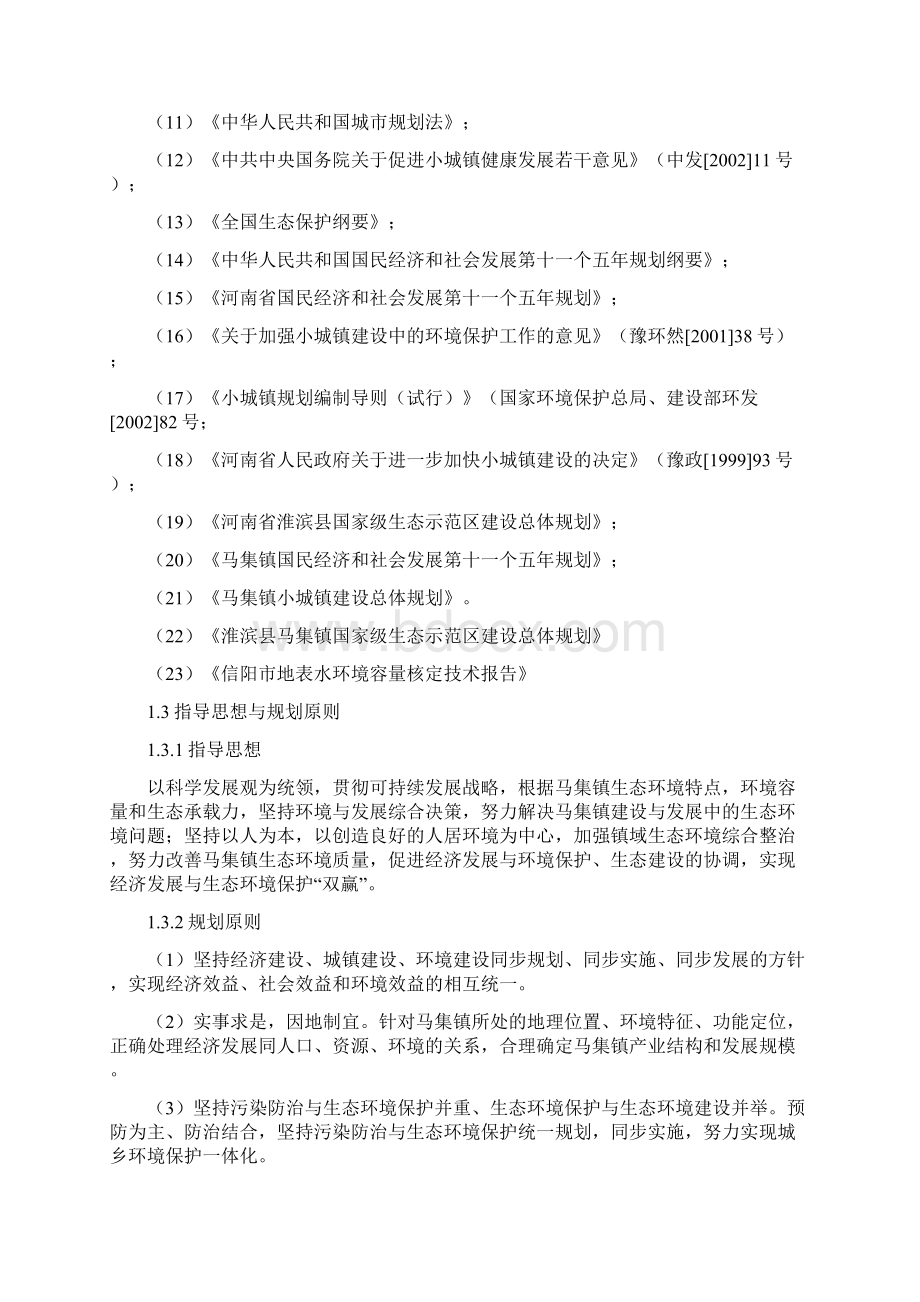 实用生态乡镇关于环境保护规划项目可行性方案Word文档下载推荐.docx_第2页