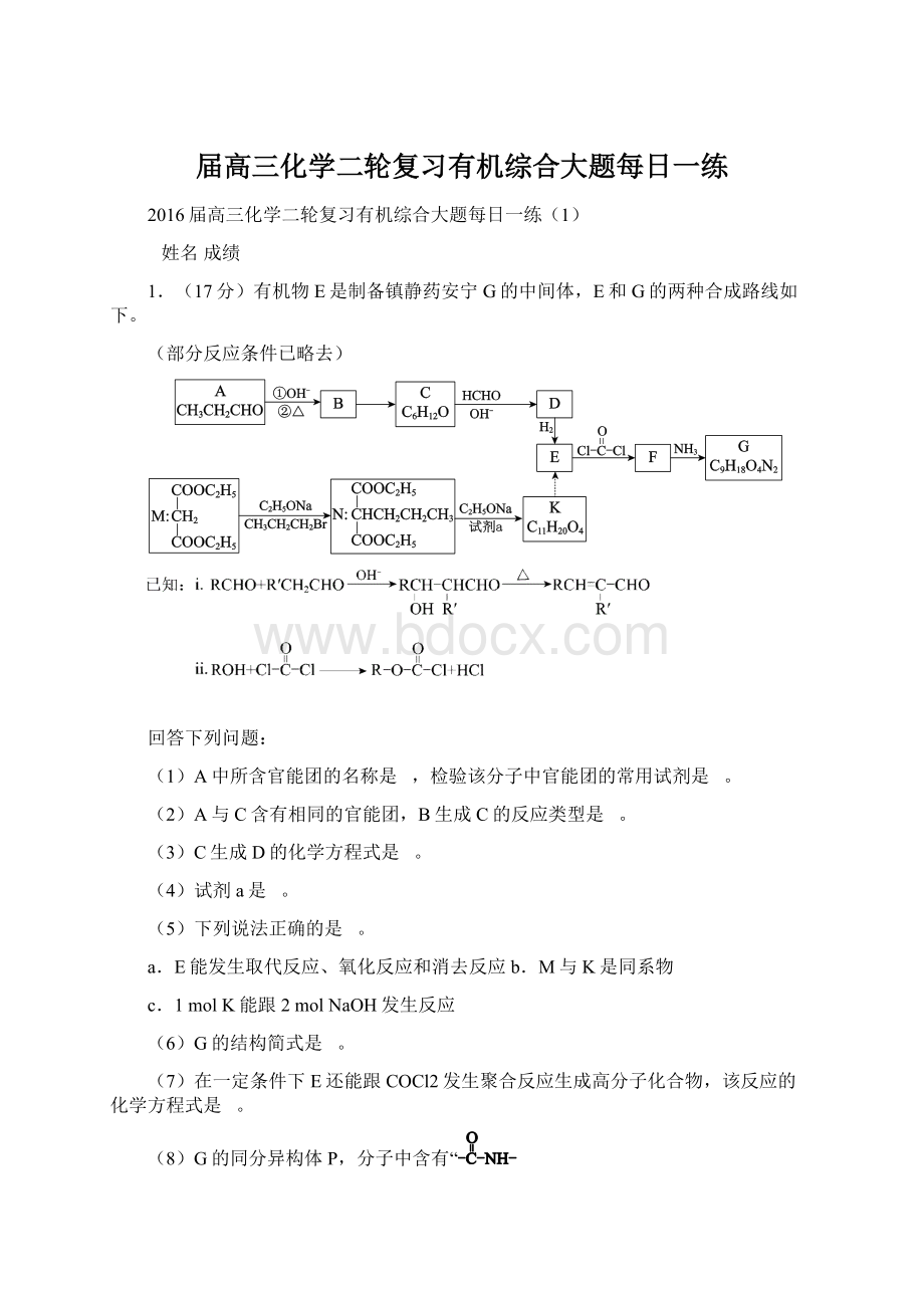 届高三化学二轮复习有机综合大题每日一练Word格式.docx_第1页