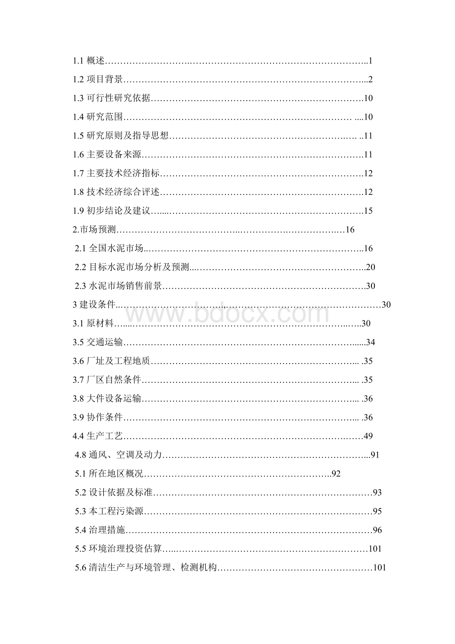 4000td熟料水泥生产线技改工程项目可行性研究报告.docx_第2页