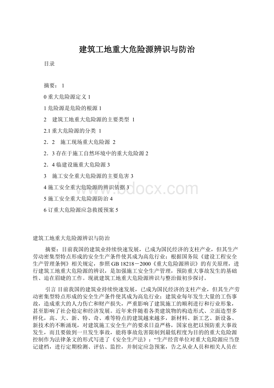 建筑工地重大危险源辨识与防治Word文件下载.docx