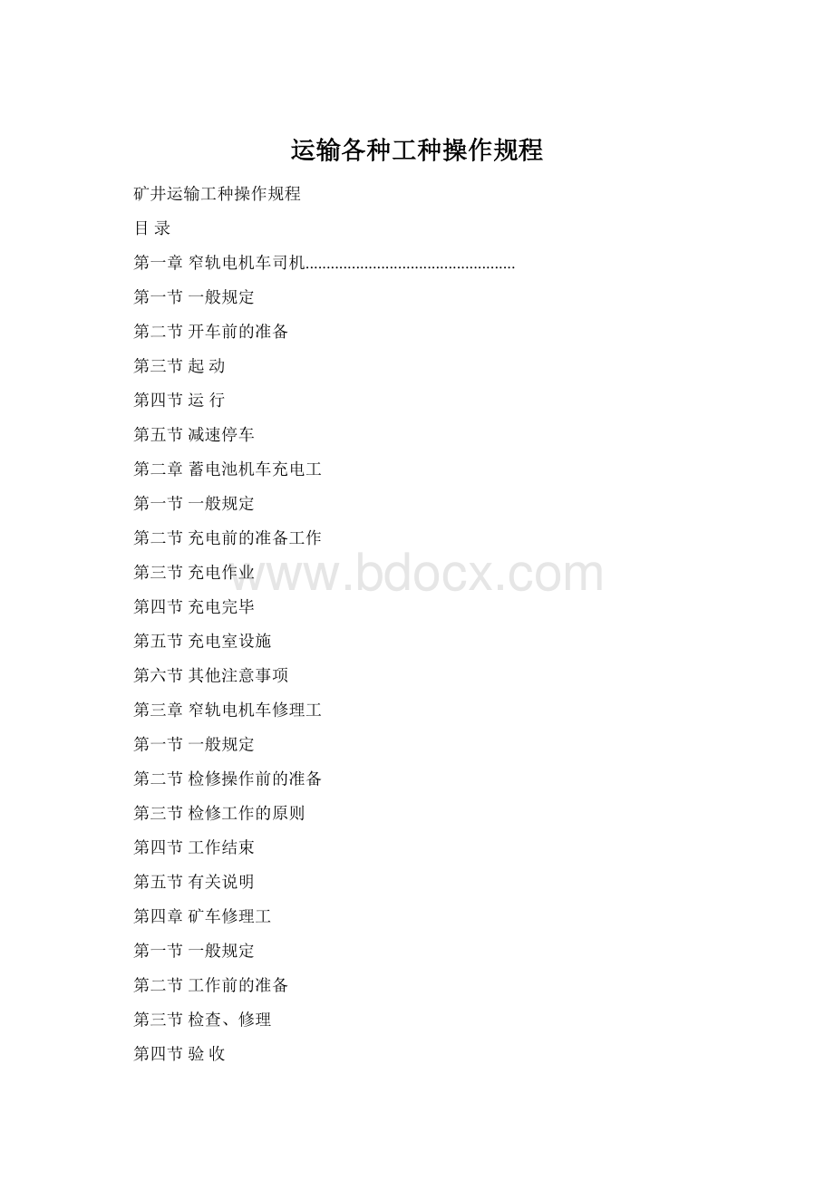 运输各种工种操作规程.docx