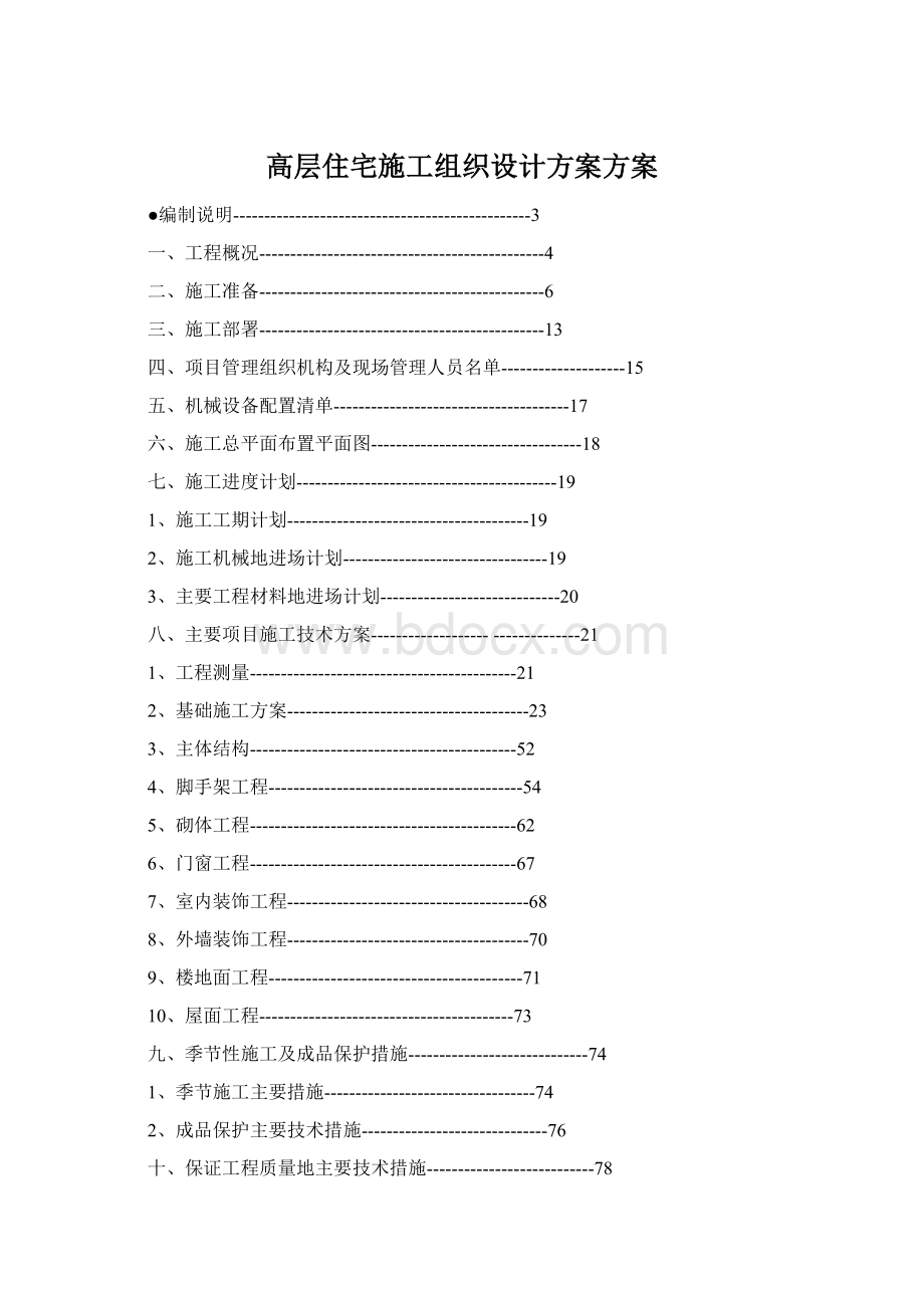 高层住宅施工组织设计方案方案.docx