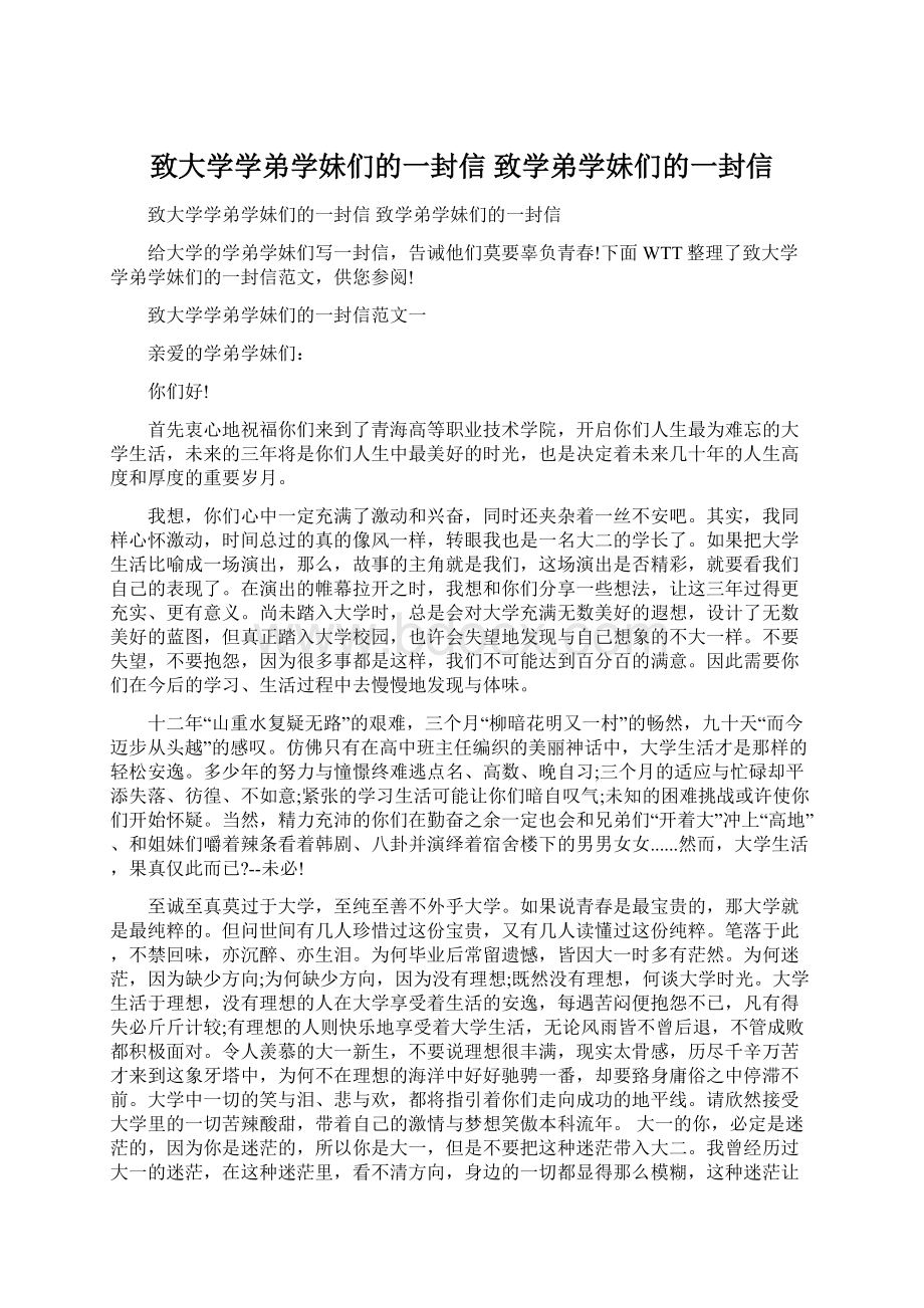 致大学学弟学妹们的一封信 致学弟学妹们的一封信Word下载.docx_第1页