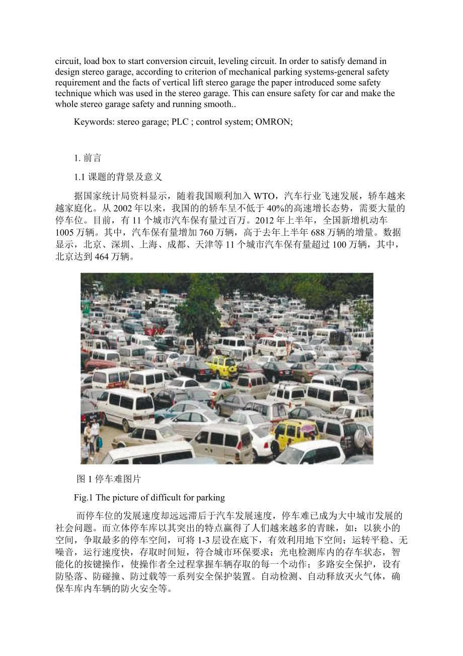 垂直提升式立体停车库控制系统的PLC设计.docx_第3页