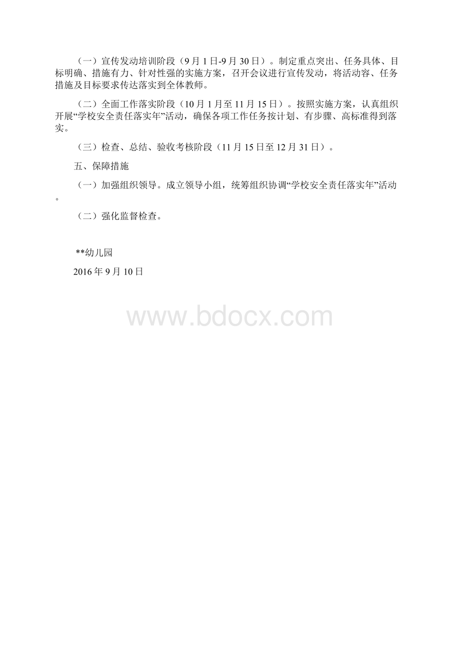 幼儿园安全主体责任落实年实施计划方案.docx_第3页