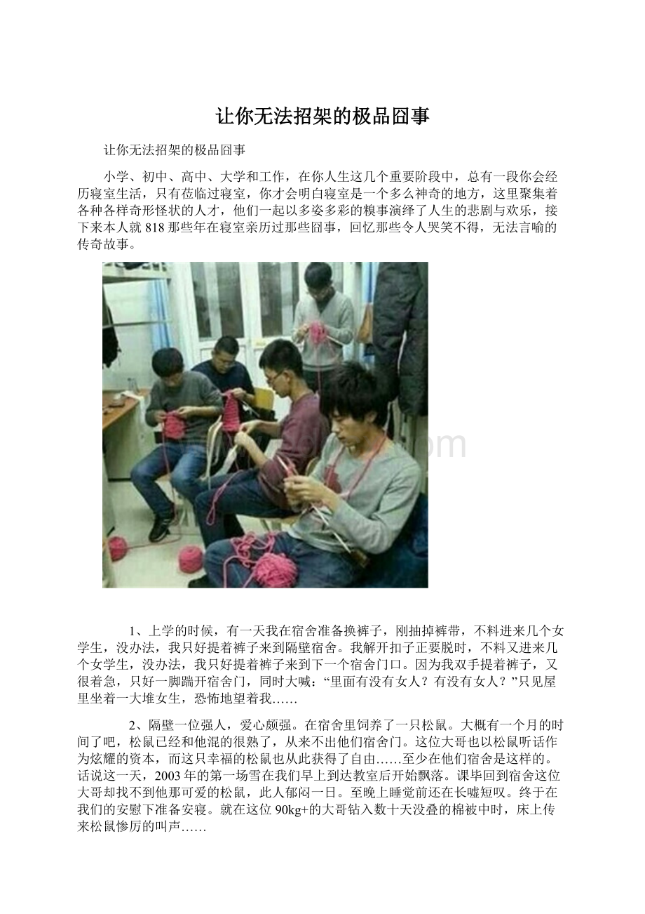 让你无法招架的极品囧事Word文档下载推荐.docx