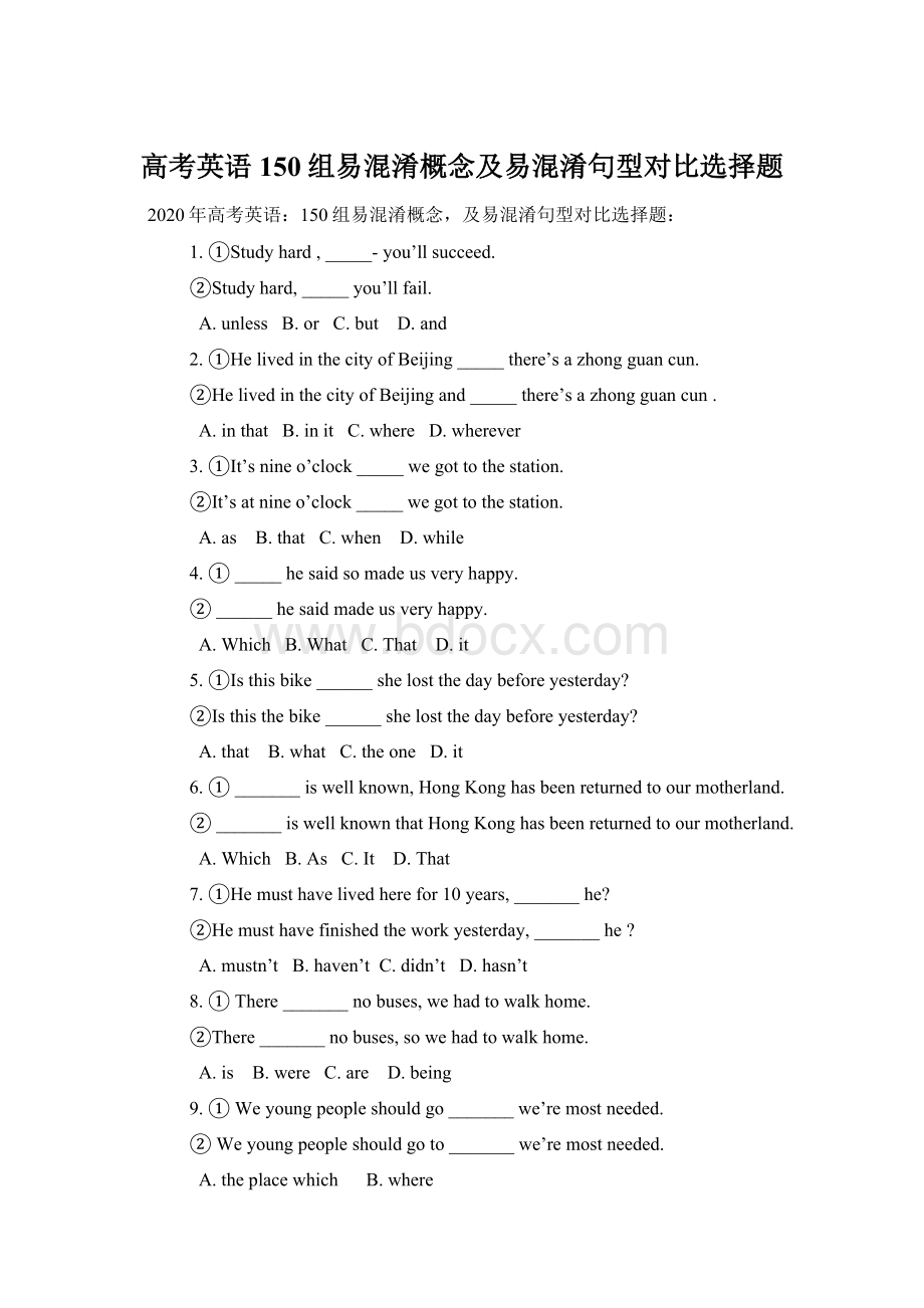 高考英语150组易混淆概念及易混淆句型对比选择题Word文档下载推荐.docx