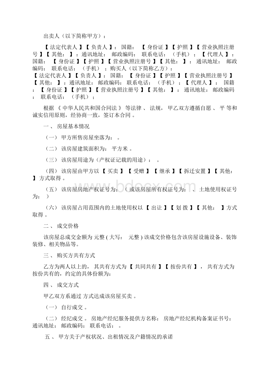 重庆市二手房购房合同示范文本市国土房管局市工商局共同修订版本Word文档格式.docx_第2页