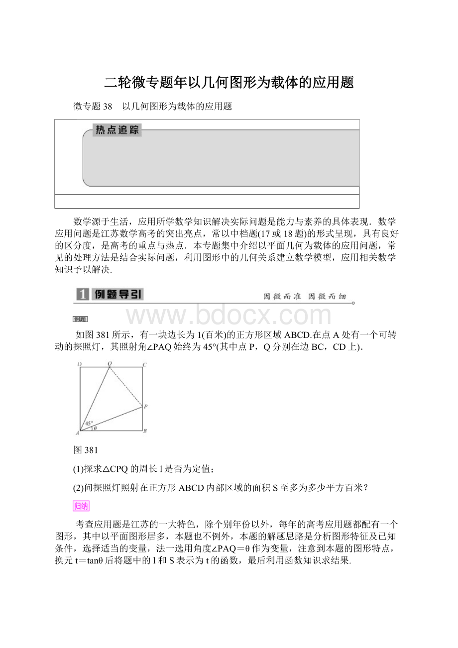 二轮微专题年以几何图形为载体的应用题.docx