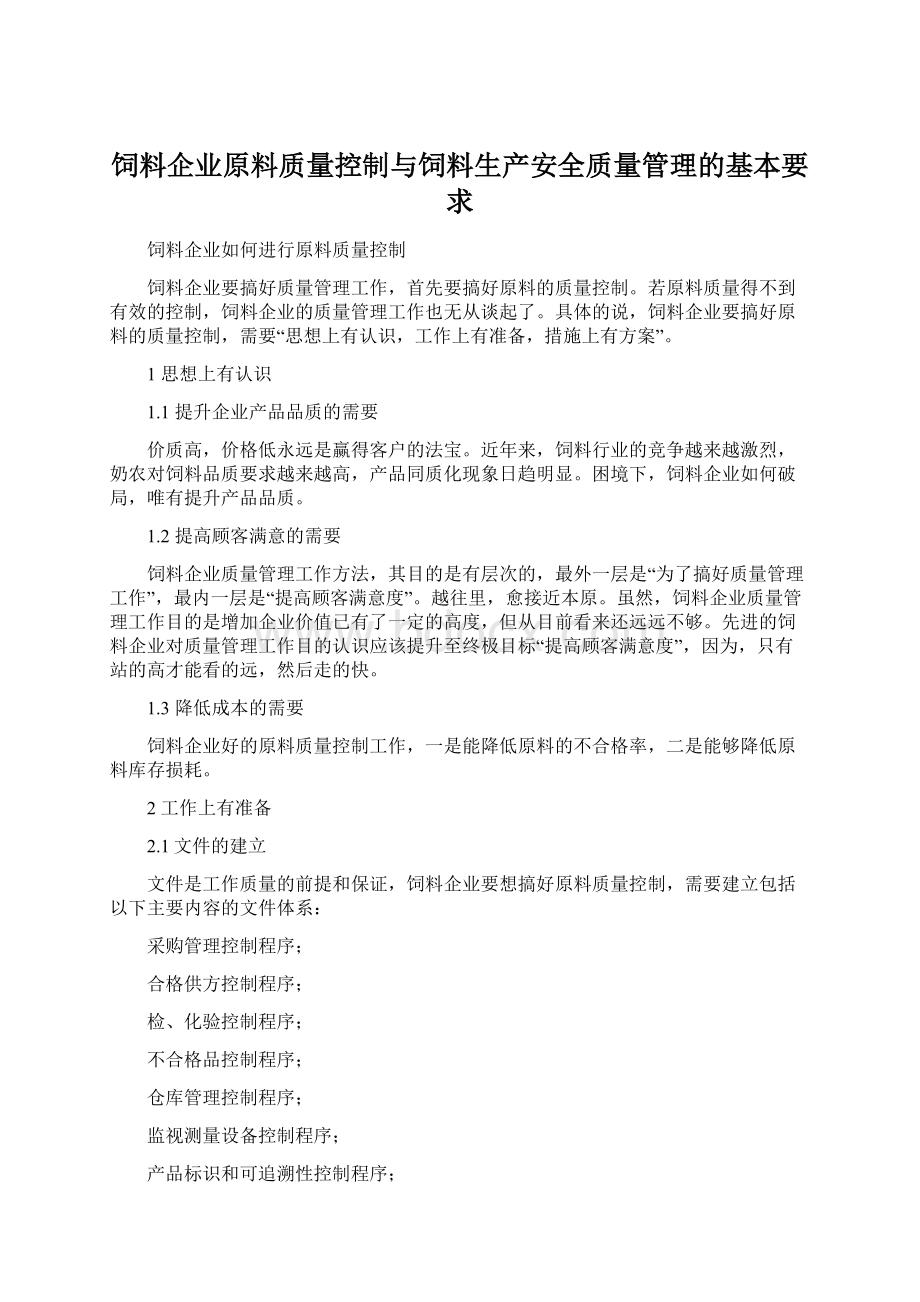 饲料企业原料质量控制与饲料生产安全质量管理的基本要求Word文档下载推荐.docx_第1页