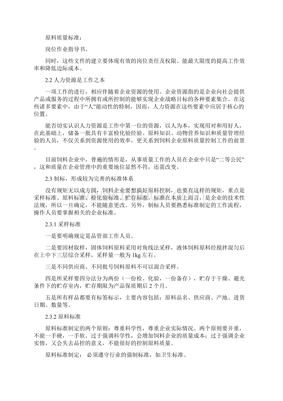 饲料企业原料质量控制与饲料生产安全质量管理的基本要求Word文档下载推荐.docx_第2页