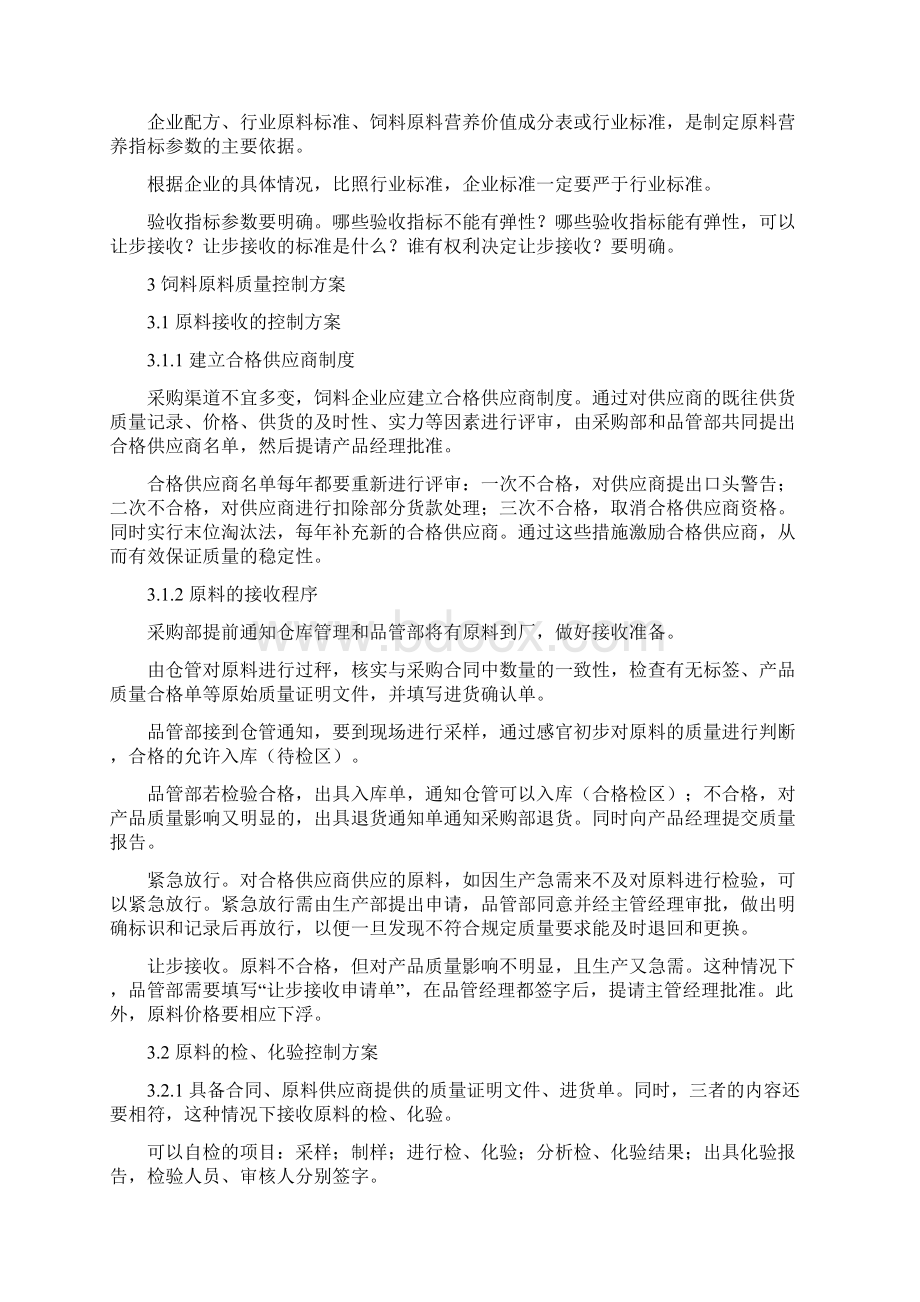 饲料企业原料质量控制与饲料生产安全质量管理的基本要求Word文档下载推荐.docx_第3页