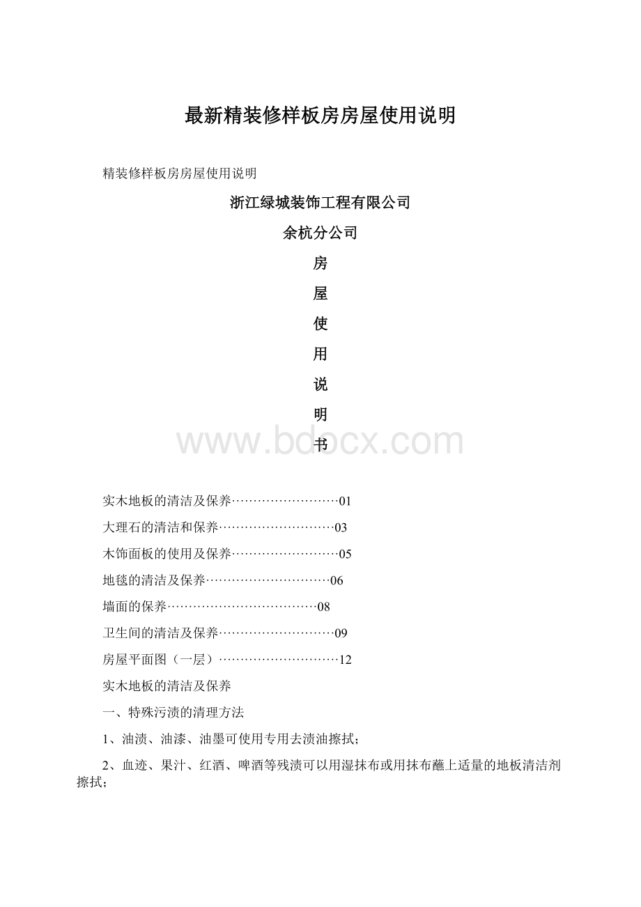 最新精装修样板房房屋使用说明.docx