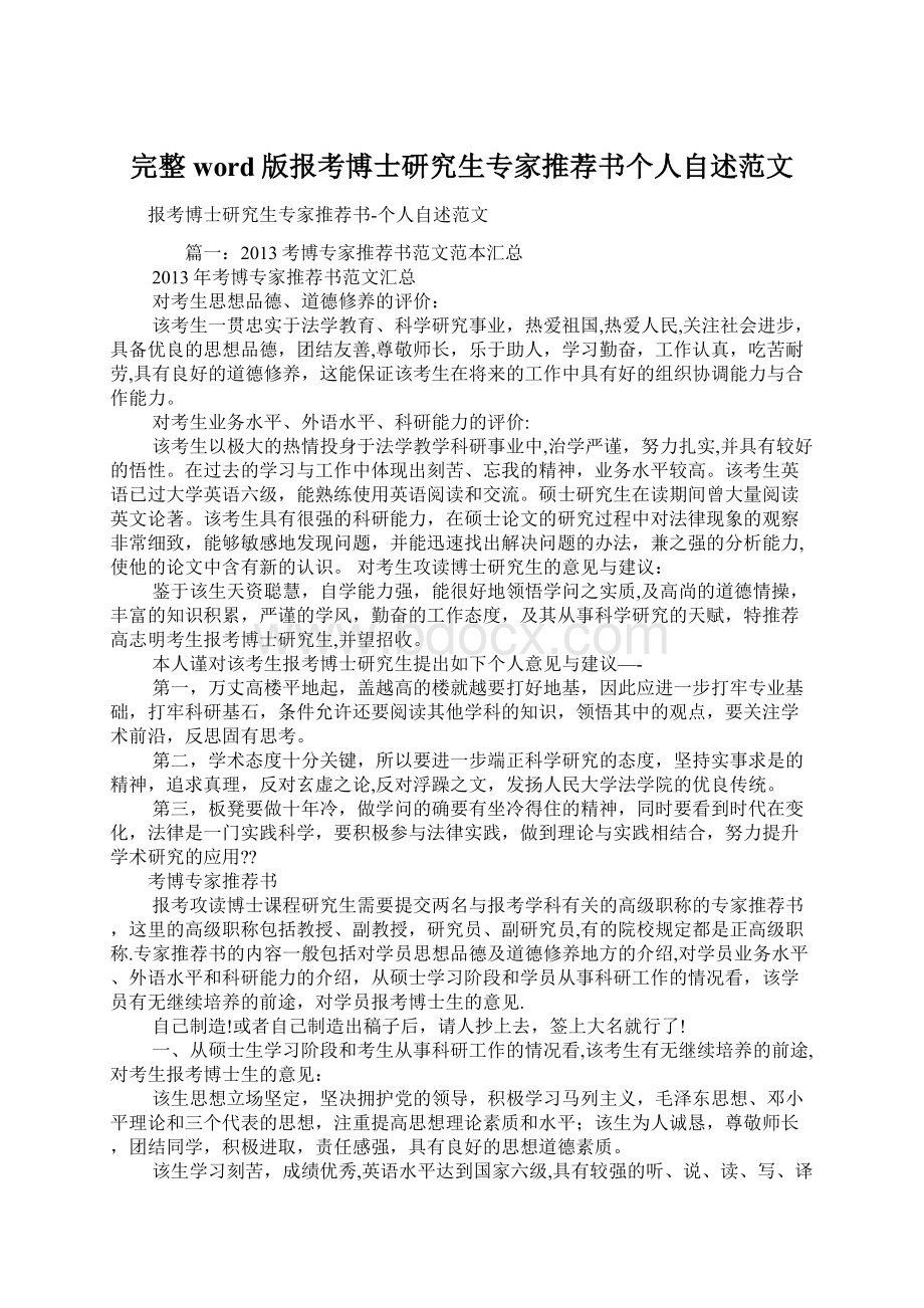 完整word版报考博士研究生专家推荐书个人自述范文Word格式文档下载.docx_第1页