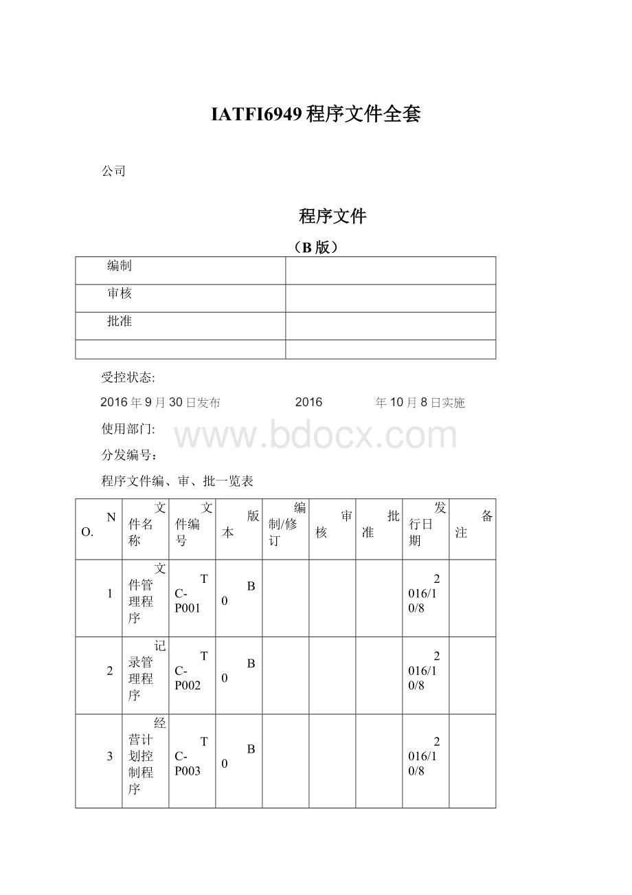 IATFI6949程序文件全套.docx_第1页