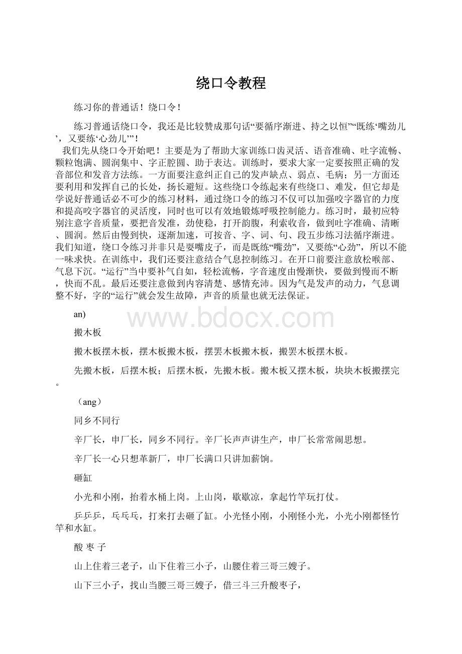 绕口令教程Word文档下载推荐.docx_第1页