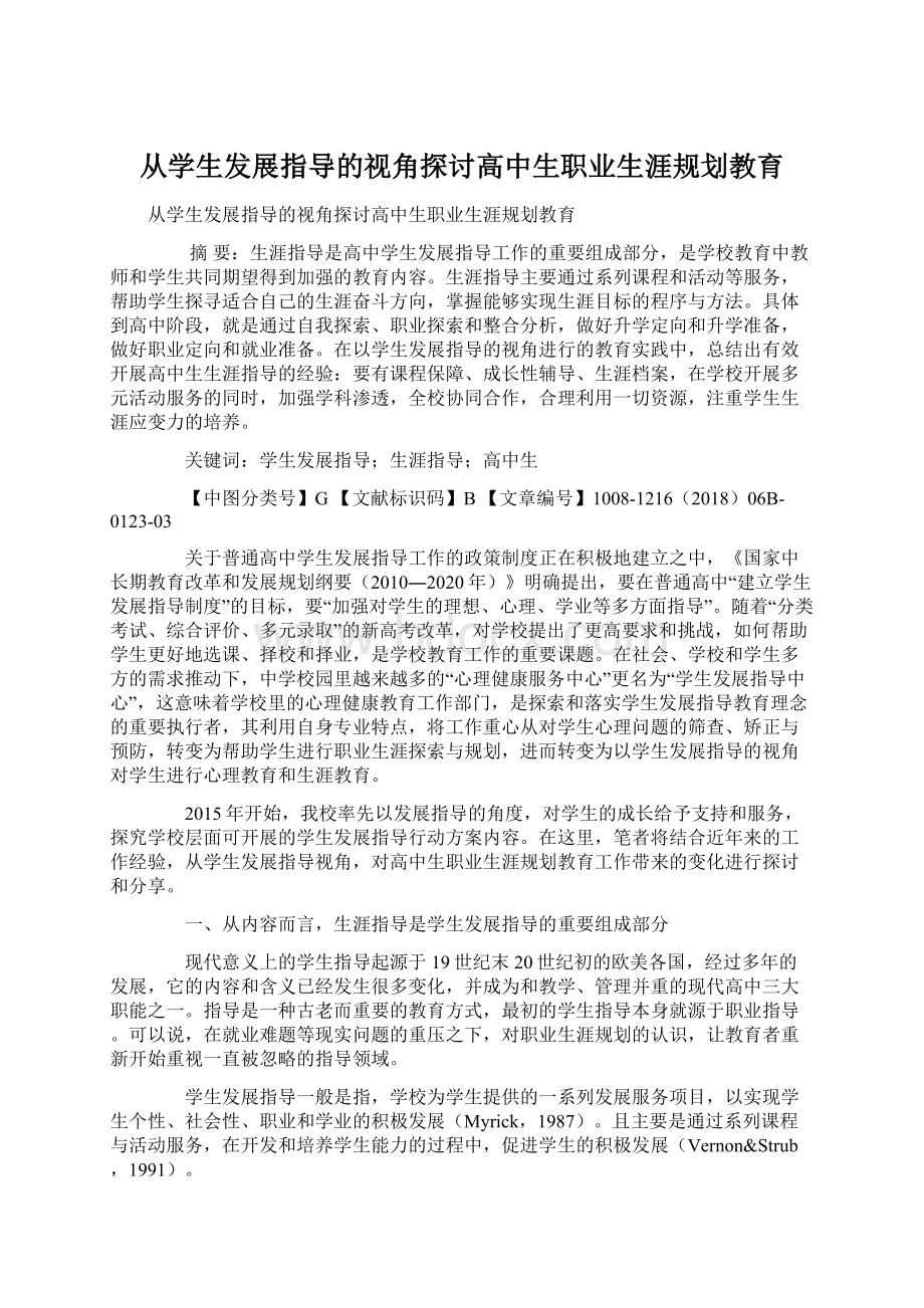 从学生发展指导的视角探讨高中生职业生涯规划教育.docx_第1页