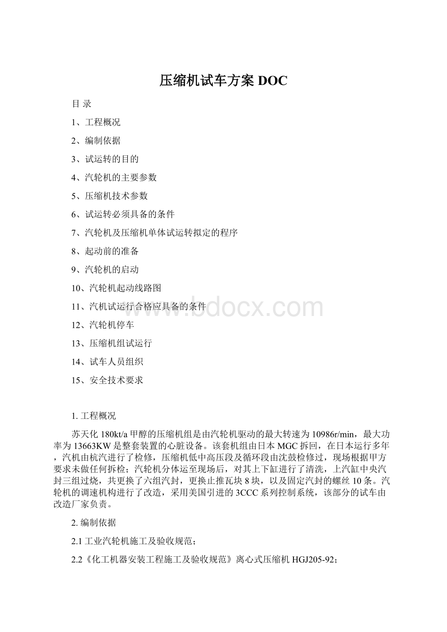 压缩机试车方案DOC.docx