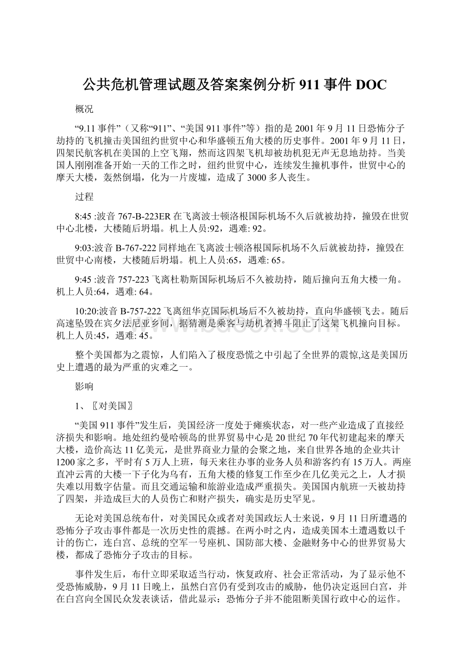 公共危机管理试题及答案案例分析911事件DOC.docx