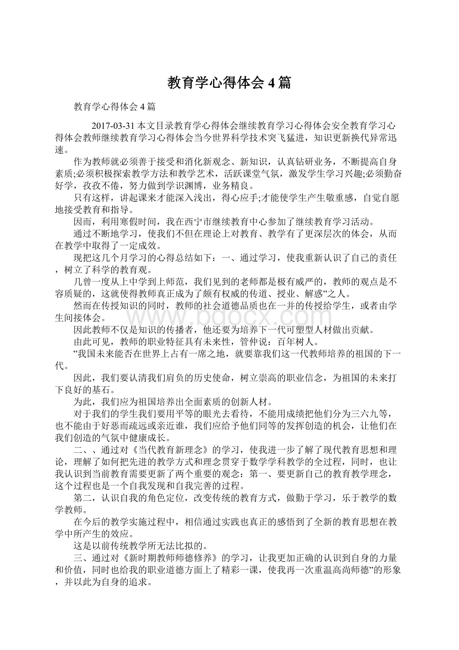 教育学心得体会4篇.docx