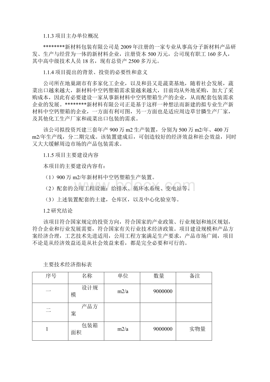 年产900万m2新材料钙塑箱项目可行性研究报告.docx_第2页