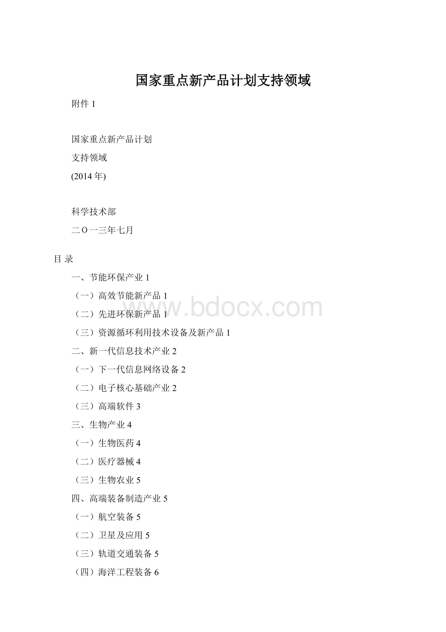 国家重点新产品计划支持领域.docx_第1页