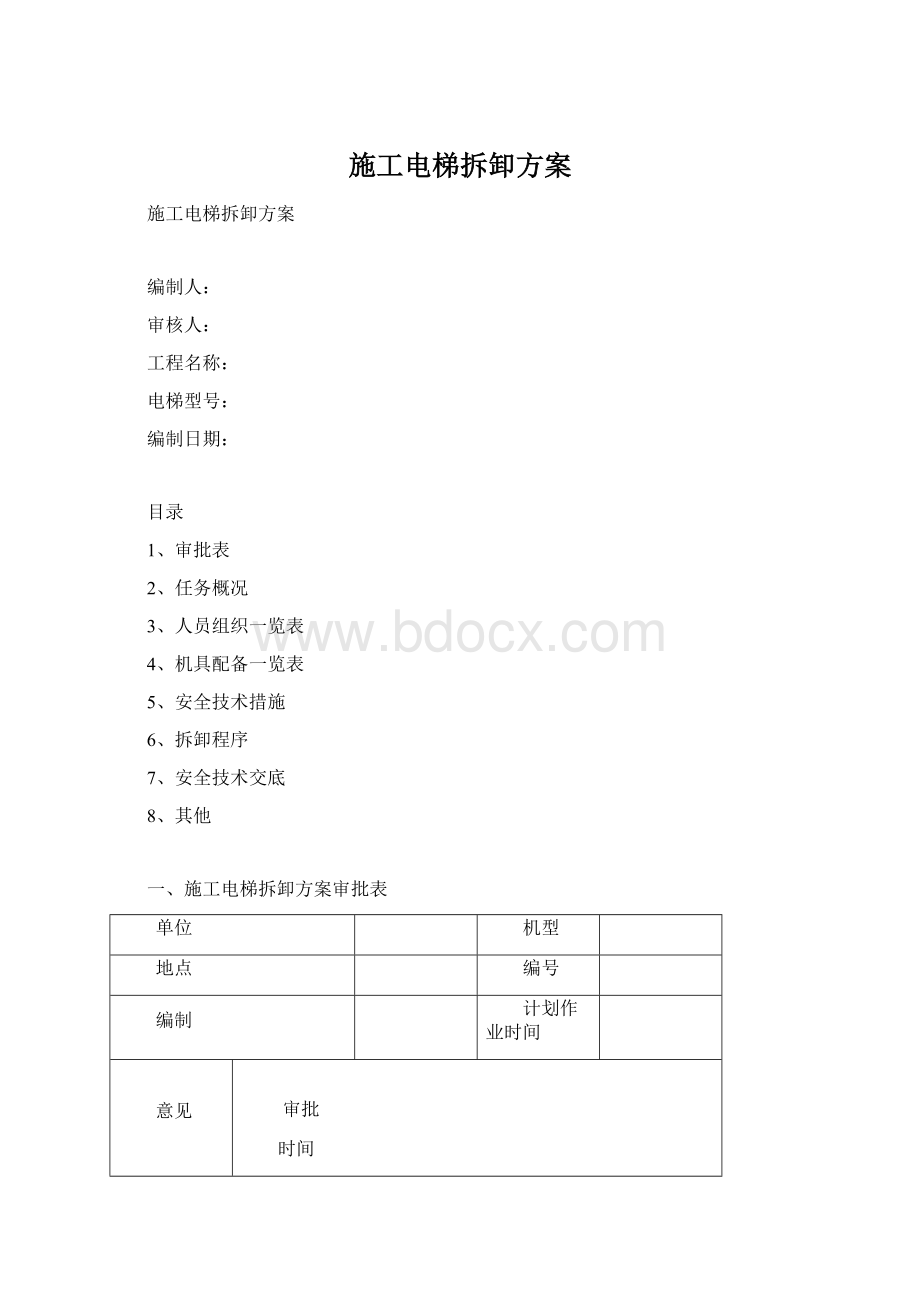 施工电梯拆卸方案.docx_第1页