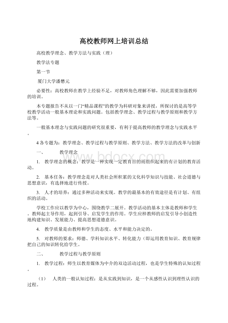 高校教师网上培训总结Word格式.docx