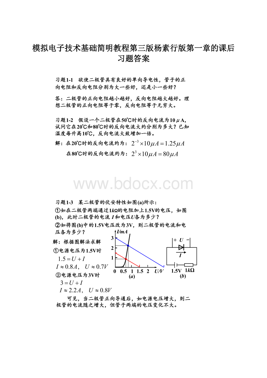 模拟电子技术基础简明教程第三版杨素行版第一章的课后习题答案Word格式文档下载.docx_第1页