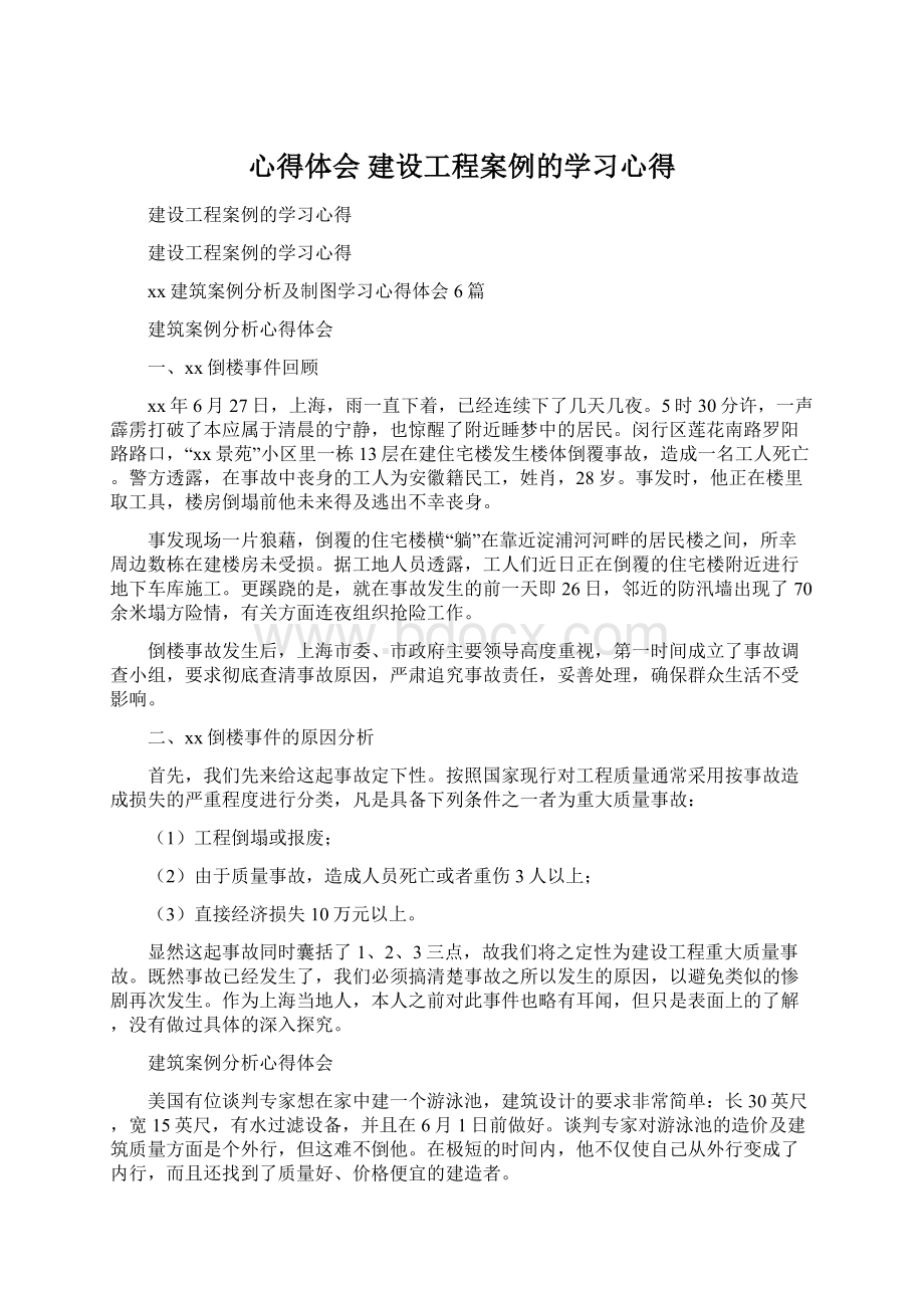 心得体会 建设工程案例的学习心得Word下载.docx