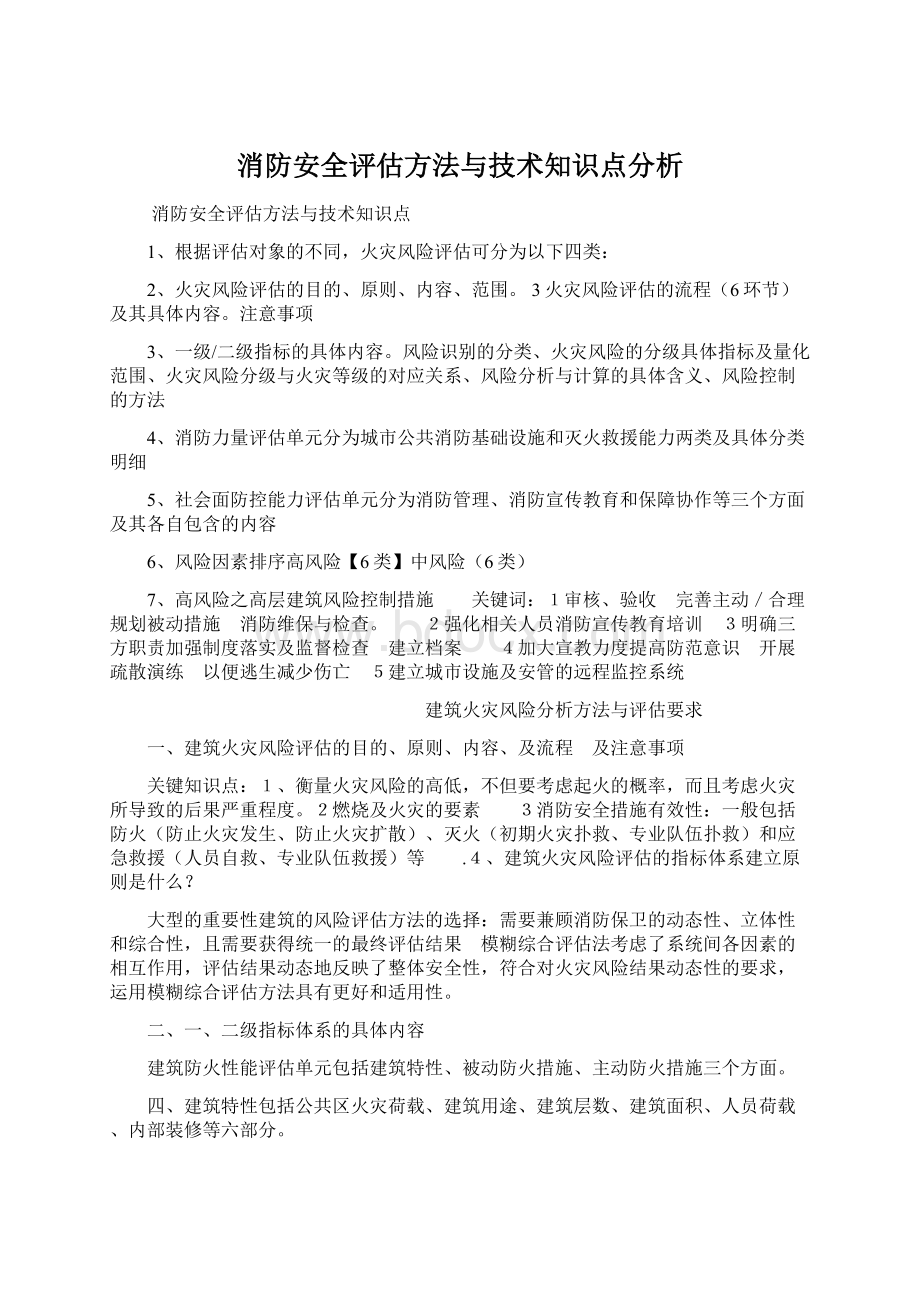 消防安全评估方法与技术知识点分析.docx