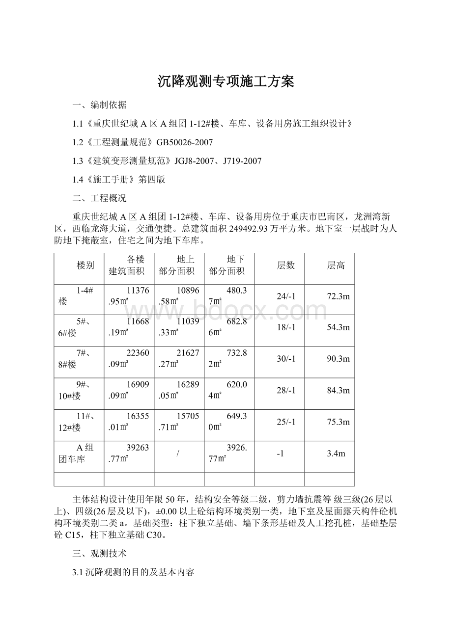 沉降观测专项施工方案.docx_第1页