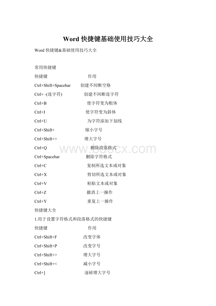 Word 快捷键基础使用技巧大全.docx_第1页