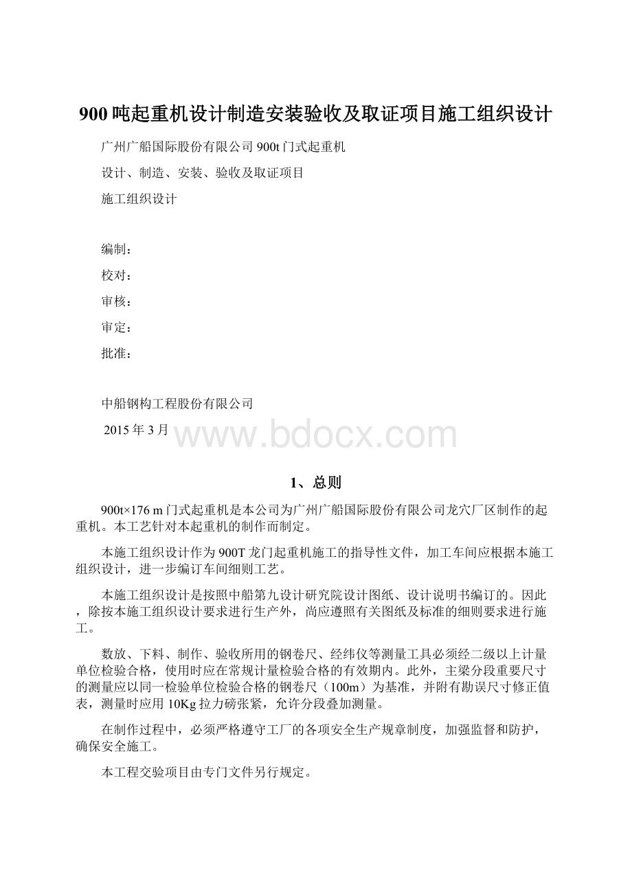 900吨起重机设计制造安装验收及取证项目施工组织设计.docx_第1页