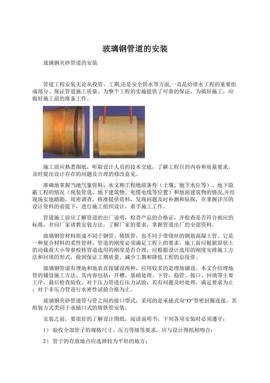 玻璃钢管道的安装Word文档下载推荐.docx_第1页