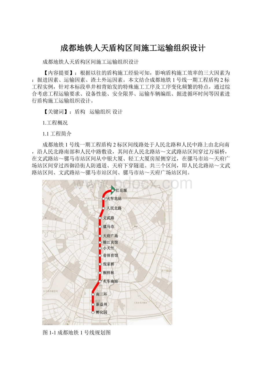 成都地铁人天盾构区间施工运输组织设计Word下载.docx_第1页