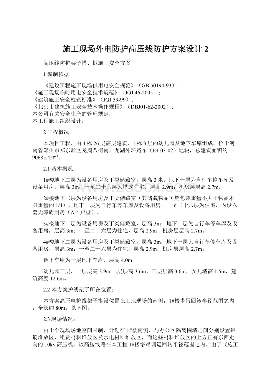 施工现场外电防护高压线防护方案设计2Word格式文档下载.docx_第1页