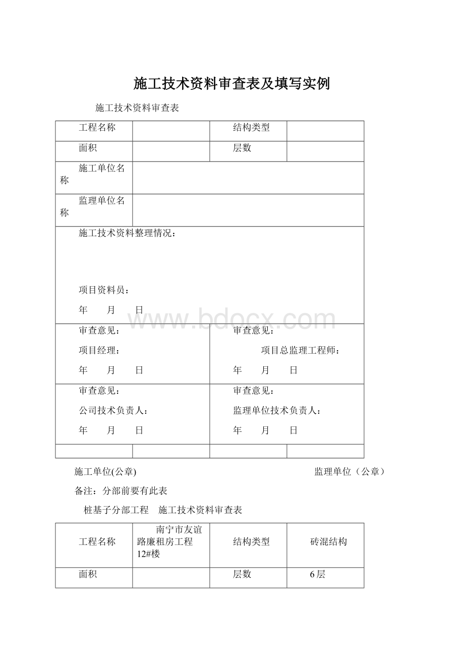 施工技术资料审查表及填写实例.docx_第1页