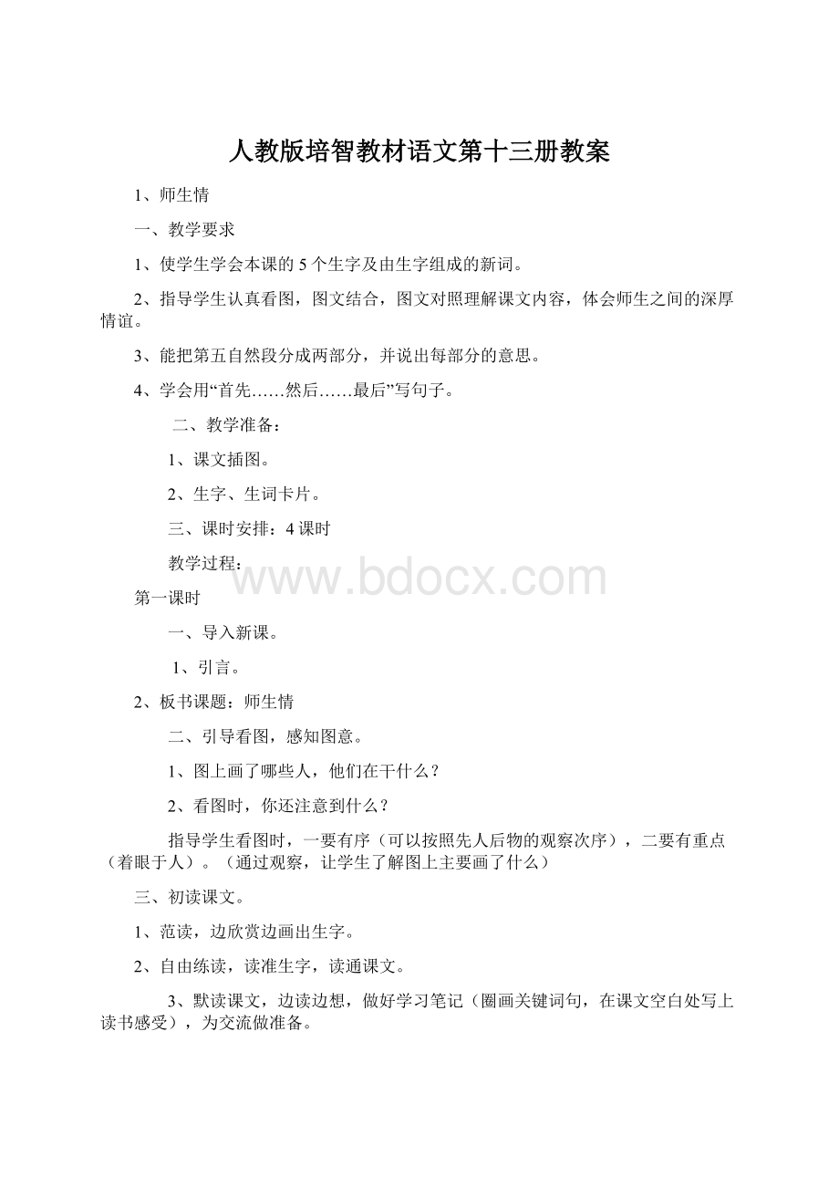 人教版培智教材语文第十三册教案Word文档格式.docx_第1页