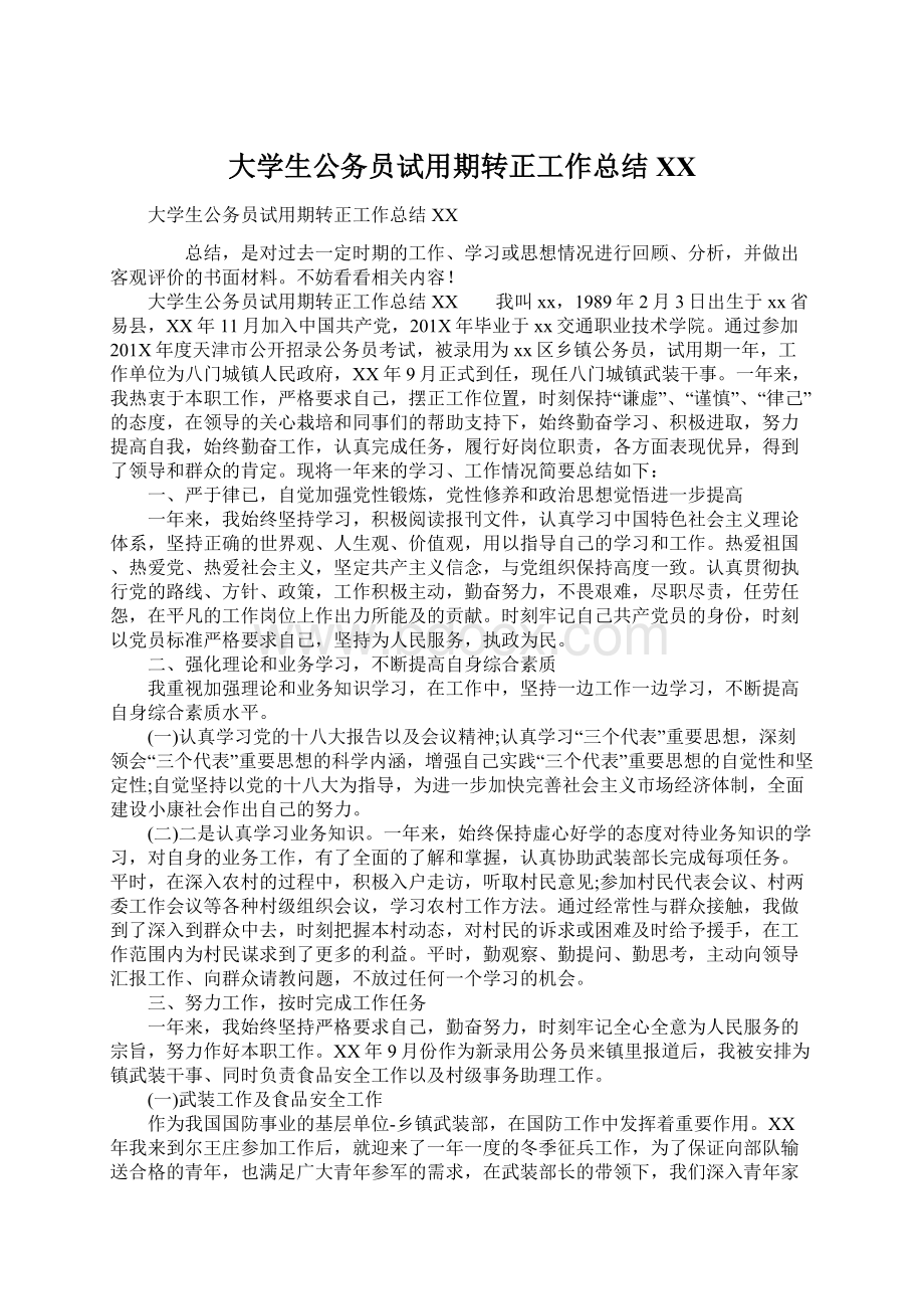 大学生公务员试用期转正工作总结XXWord文档格式.docx_第1页