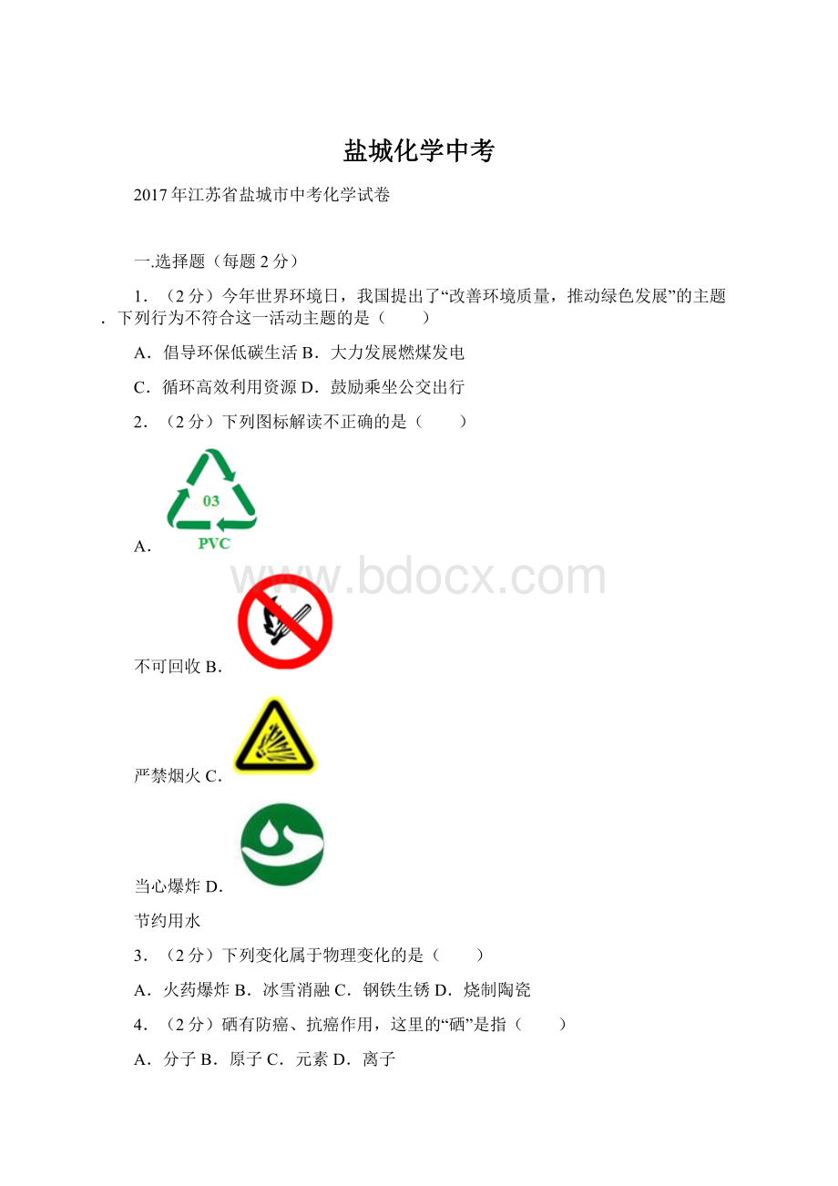 盐城化学中考文档格式.docx_第1页