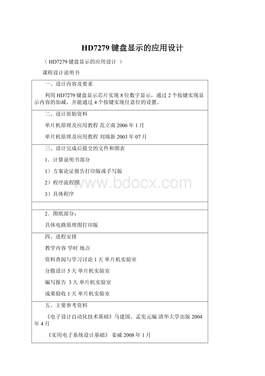 HD7279键盘显示的应用设计.docx_第1页